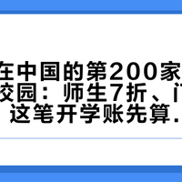 拉瓦萨在中国的第200家店开进了华科校园：师生7折、门禁卡减5元，这笔开学账先算完再喝