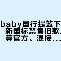 UPPAbaby国行提篮下架的这三个月：新国标禁售旧款后只剩四条路，等官方、混接、499元租、捡二手，孕晚期家庭先算完这本账再下单