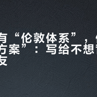 象棋没有“伦敦体系”，但有“低背谱方案”：写给不想背谱的入门棋友