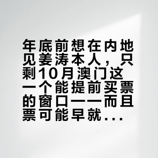 年底前想在内地见姜涛本人，只剩10月澳门这一个能提前买票的窗口——而且票可能早就不在官方手里了
