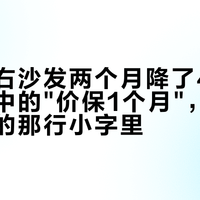买完左右沙发两个月降了400：商家口中的