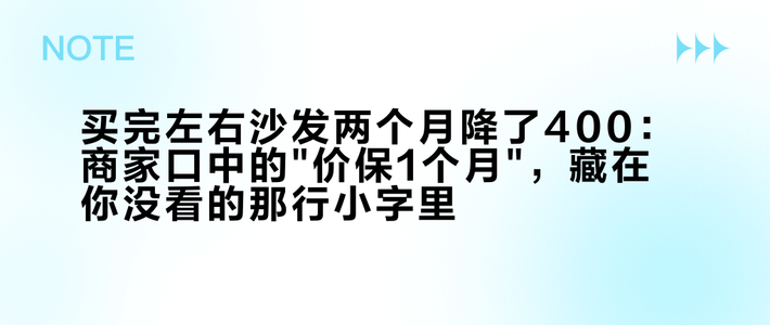 买完左右沙发两个月降了400：商家口中的