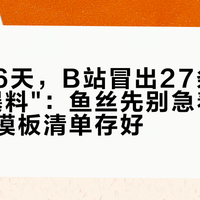 夺冠后6天，B站冒出27条王曼昱"大爆料"：鱼丝先别急着气，把这份模板清单存好