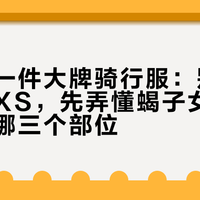 女骑第一件大牌骑行服：别急着穿男款XS，先弄懂蝎子女款到底改了哪三个部位