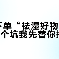 跟风下单“祛湿好物”前，这4个坑我先替你把过了