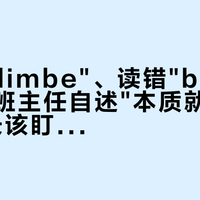 拼错"climbe"、读错"bad"：猿辅导班主任自述"本质就是销售"，家长该盯的不是主讲