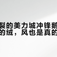 口碑分裂的美力城冲锋鹅绒服：绒是真的绒，风也是真的灌风