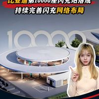比亚迪第10000座闪充站持续完善闪充网络布局