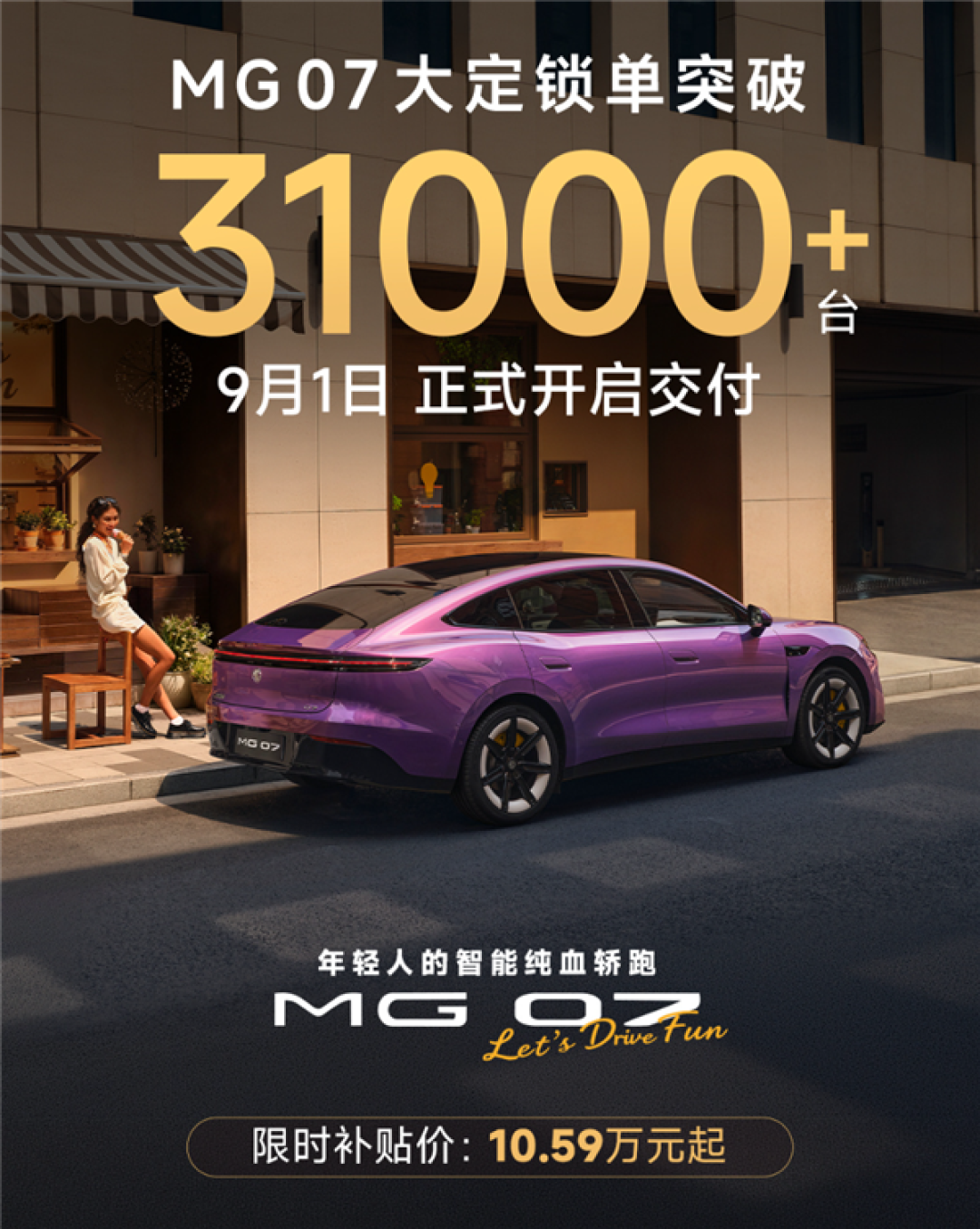 10.59万起 半价小米SU7杀疯!上汽名爵MG 07大定锁单超3.1万台 今日开启交付