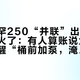 三条伊罕250“并联”出的溪流缸清单火了：有人算账说太贵，有人提醒“桶前加泵，淹过一次”