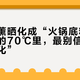 车载香薰晒化成“火锅底料”：秋老虎的70℃里，最别信的是“暴晒不化”