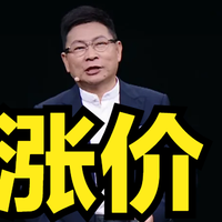 余承东也扛不住了!华为Mate80系列、小米17系列等集体涨价