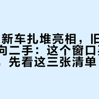 27年款新车扎堆亮相，旧软尾正批量流向二手：这个窗口买速降二手车，先看这三张清单