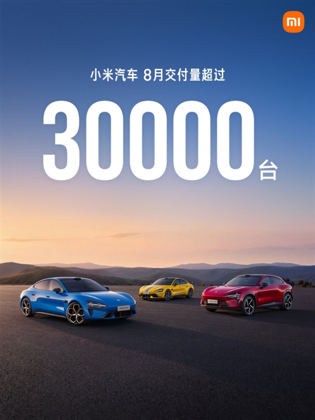 小米汽车8月交付超3万台 雷军：正全力为澎程上市做准备