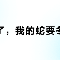 降温了，我的蛇要冬眠吗？去年1332个赞的提问今年别再问：先加热、缓冬化，九月做对三件事