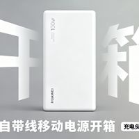 华为自带线移动电源开箱：鸿蒙加持可防丢！