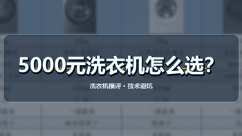 2026 预算 5000 怎么选洗衣机？三大赛道 9 款硬核爆款横评与指南