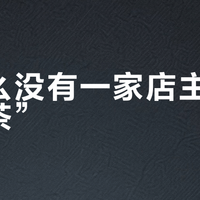 为什么没有一家店主动标“秋茶”？凤凰单丛秋茶季的换皮价差链与三步验茶清单