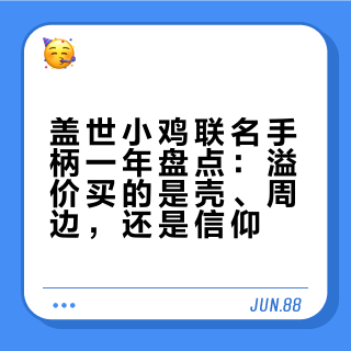 盖世小鸡联名手柄一年盘点：溢价买的是壳、周边，还是信仰？