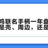 盖世小鸡联名手柄一年盘点：溢价买的是壳、周边，还是信仰？