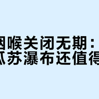 魔鬼咽喉关闭无期：国庆的伊瓜苏瀑布还值得去吗？去哪侧，看你护照上的美签和你手里的天数