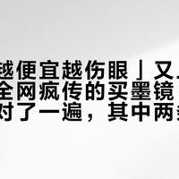 「墨镜越便宜越伤眼」又上热搜：我把全网疯传的买墨镜「公式」逐条对了一遍，其中两条是错的