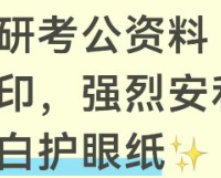 备考打印避坑｜考研考公资料打印，强烈安利米白护眼纸✨