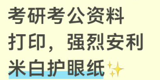 备考打印避坑｜考研考公资料打印，强烈安利米白护眼纸✨