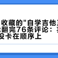60万人收藏的"自学吉他正确流程"，我翻完76条评论：弃坑的人根本没卡在顺序上
