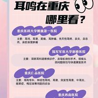 重庆耳鸣就医指南与就诊选择