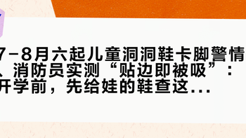 7-8月六起儿童洞洞鞋卡脚警情、消防员实测“贴边即被吸”：开学前，先给娃的鞋查这三样
