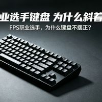 细说FPS职业选手键盘 为什么习惯斜着放的