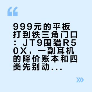 999元的平板打到铁三角门口：JT9围猎R50X，一副耳机的降价账本和四类先别动的人