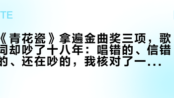 《青花瓷》拿遍金曲奖三项，歌词却吵了十八年：唱错的、信错的、还在吵的，我核对了一遍