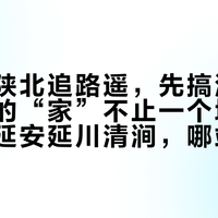 国庆去陕北追路遥,先搞清一件事:他的“家”不止一个地方——铜川延安延川清涧,哪站值得去、哪站会踩坑