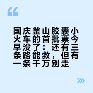 国庆釜山胶囊小火车的首批票今早没了：还有三条路能救，但有一条千万别走