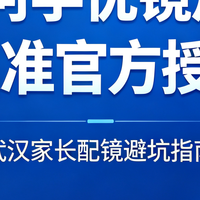武汉康视顿配柯学优镜片，教你分辨官方授权
