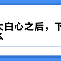 会画大白心之后，下一张练什么？十余篇热教程对出来的2026拉花进阶台阶与卡点自查