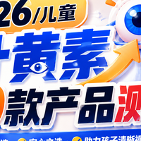 儿童叶黄素哪个牌子好？2026年学龄儿童叶黄素选购深度测评与排名