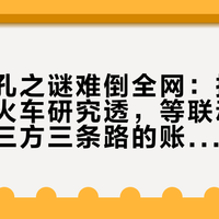 尾部圆孔之谜难倒全网：把19.9元的大火车研究透，等联动、自改、第三方三条路的账我给你算清了
