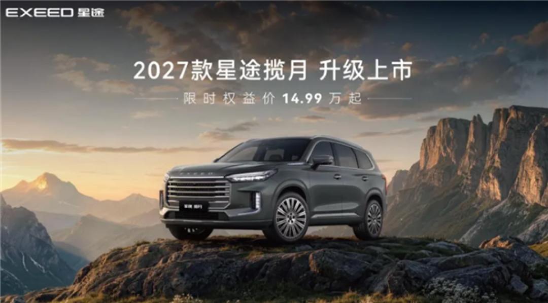 综合续航达1300km！2027款奇瑞星途揽月上市：限时14.99万起