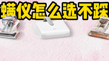 2026除螨仪怎么选？松下/美的/苏泊尔，母婴家庭看这篇就够了