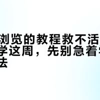 227万浏览的教程救不活一个本子：开学这周，先别急着学第5种笔记法