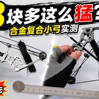 8.59元的合金复合弓模型,居然还有轮组结构