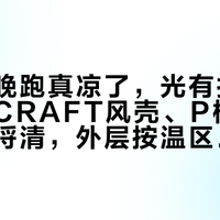 早秋早晚跑真凉了，光有打底顶不住：CRAFT风壳、P棉、硬壳一次捋清，外层按温区对号入座