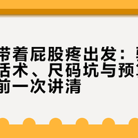 入秋别带着屁股疼出发：骑行裤的密度话术、尺码坑与预算档位，下单前一次讲清