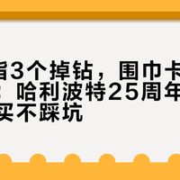 8个戒指3个掉钻，围巾卡包却被夸实用：哈利波特25周年联名这波怎么买不踩坑