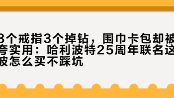 8个戒指3个掉钻，围巾卡包却被夸实用：哈利波特25周年联名这波怎么买不踩坑