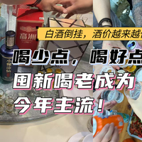 酒价越来越便宜，喝少点，喝好点，囤新喝老成为今年主流！