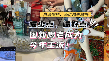 酒价越来越便宜，喝少点，喝好点，囤新喝老成为今年主流！